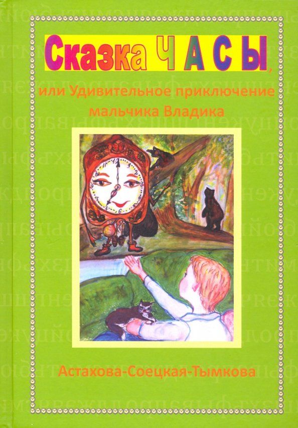 Обложка книги "Наталия Астахова-Соецкая-Тымкова: Сказка Часы, или Удивительное приключение мальчика Владика"