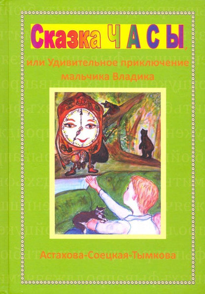 Обложка книги "Наталия Астахова-Соецкая-Тымкова: Сказка Часы, или Удивительное приключение мальчика Владика"