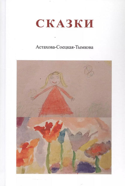 Обложка книги "Наталия Астахова-Соецкая-Тымкова: Сказки. Астахова-Соецкая-Тымкова"