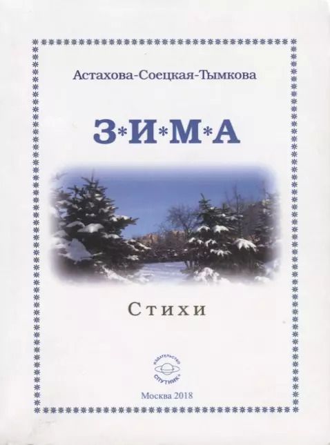 Обложка книги "Наталия Астахова-Соецкая-Тымкова: Зима. Стихи"