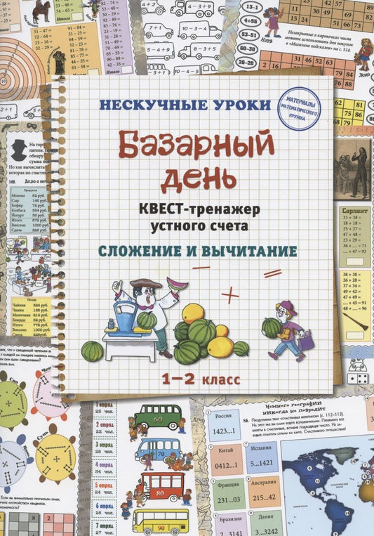 Обложка книги "Наталия Астахова: Базарный день. Квест-тренажер устного счета. Сложение и вычитание. 1-2 класс"