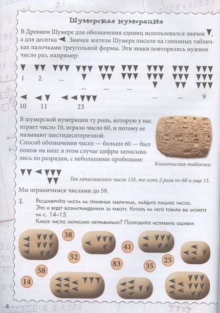 Фотография книги "Наталия Астахова: Как считали люди в древности? Квест-тренажер устного счета. Системы счисления древних шумеров"