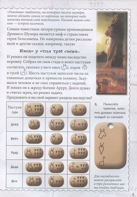 Фотография книги "Наталия Астахова: Как считали люди в древности? Квест-тренажер устного счета. Системы счисления древних шумеров"