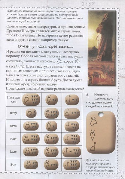 Фотография книги "Наталия Астахова: Как считали люди в древности? Квест-тренажер устного счета. Системы счисления древних шумеров"