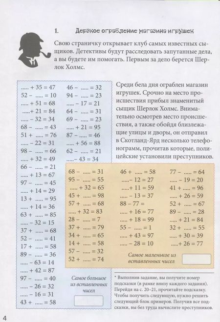 Фотография книги "Наталия Астахова: Клуб детективов. Квест-тренажер устного счета. Сложение и вычитание"