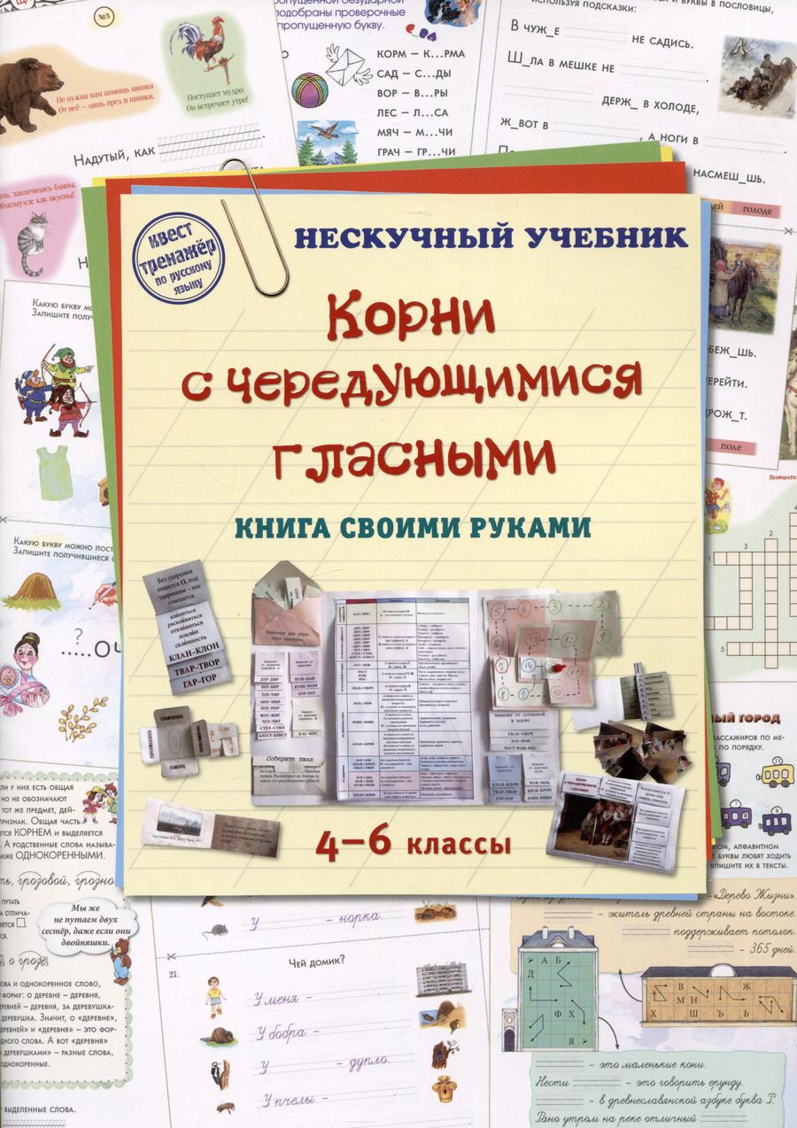 Обложка книги "Наталия Астахова: Корни с чередующимися гласными. Книга своими руками. 4-6 классы"