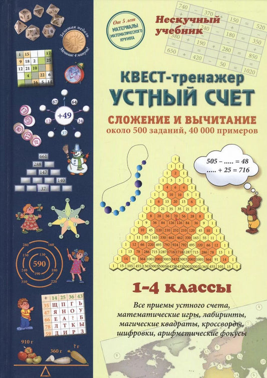 Обложка книги "Наталия Астахова: Квест-тренажер устный счет. Сложение и вычитание. 1-4 классы"