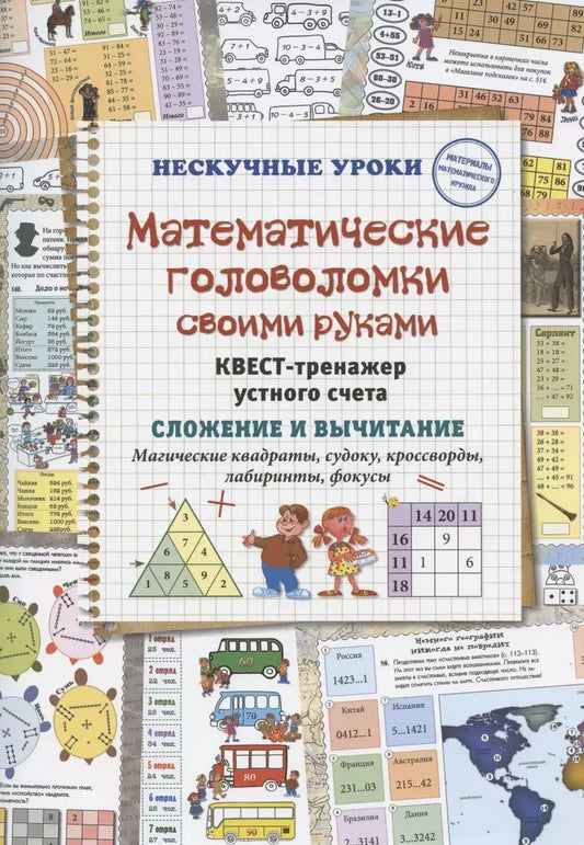 Обложка книги "Наталия Астахова: Математические головоломки своими руками. Квест-тренажер устного счета"