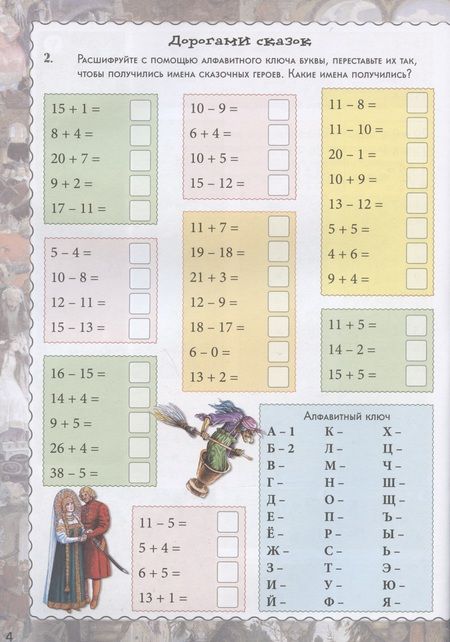 Фотография книги "Наталия Астахова: Математические шифровки. Квест-тренажер устного счета. Сложение и вычитание"