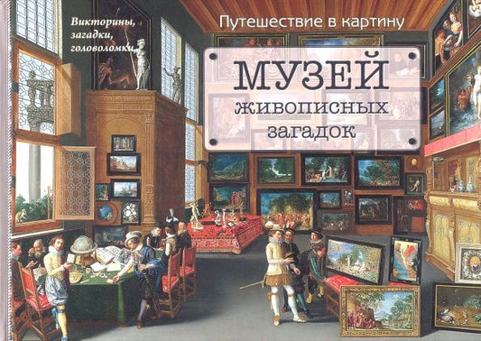 Обложка книги "Наталия Астахова: Музей живописных загадок. Путешествие в картину"