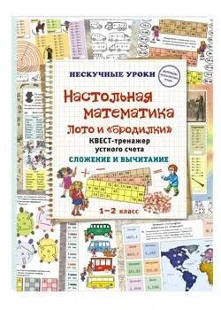 Обложка книги "Наталия Астахова: Настольная математика. Лото и «бродилки». Квест-тренажер устного счета. Сложение и вычитание"