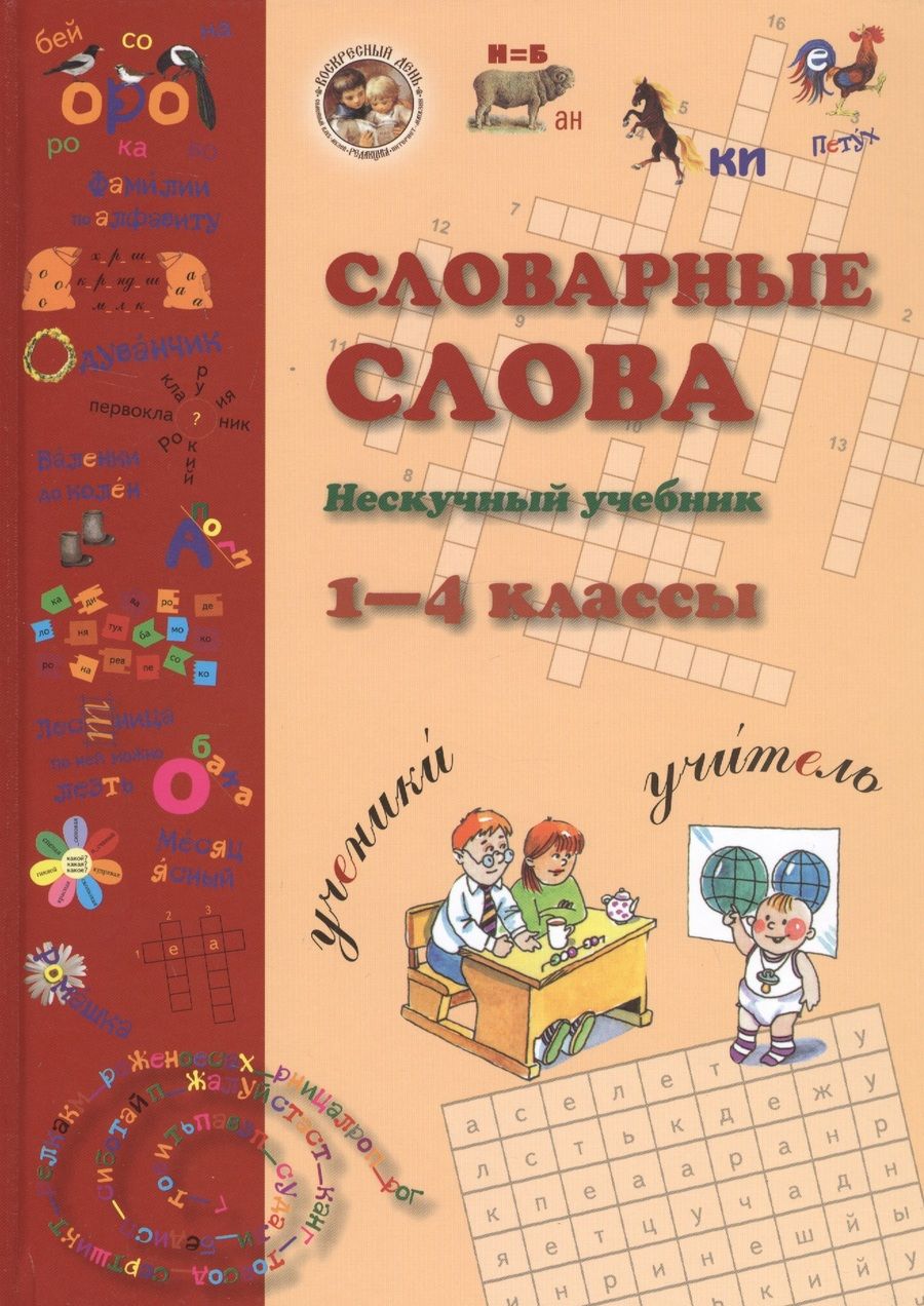 Обложка книги "Наталия Астахова: Словарные слова. Нескучный учебник. 1-4 класс"