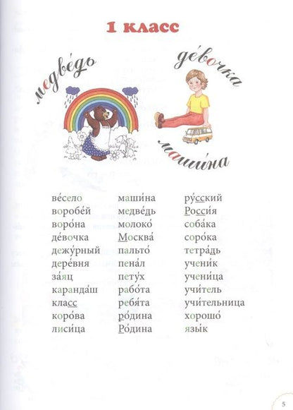 Фотография книги "Наталия Астахова: Словарные слова. Нескучный учебник. 1-4 класс"