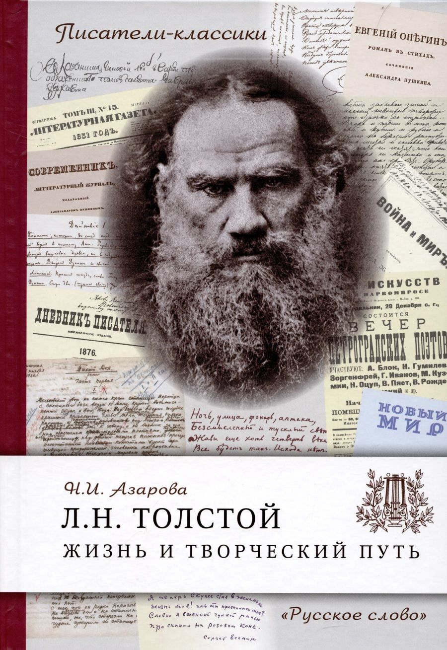 Обложка книги "Наталия Азарова: Толстой Л.Н. Жизнь и творческий путь"