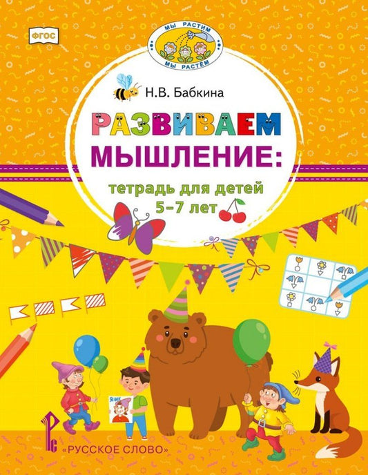 Обложка книги "Наталия Бабкина: Развиваем мышление: тетрадь для детей 5-7 лет"