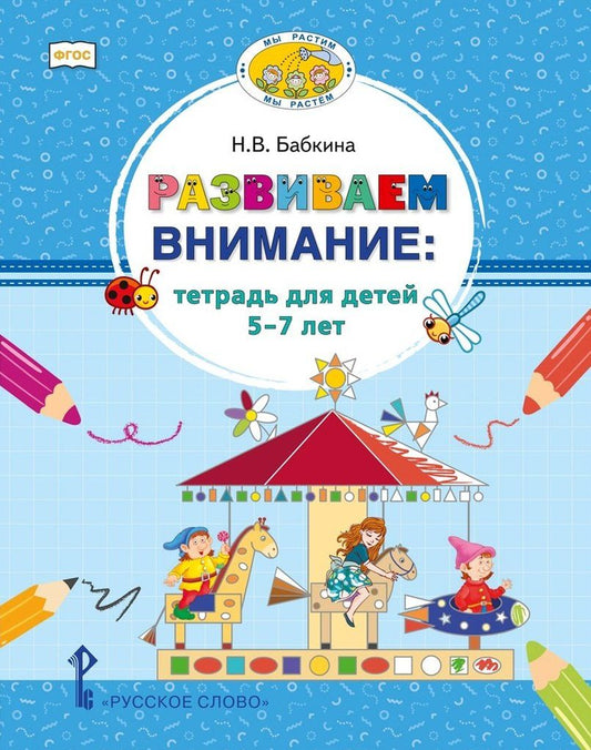 Обложка книги "Наталия Бабкина: Развиваем внимание: тетрадь для детей 5-7 лет"