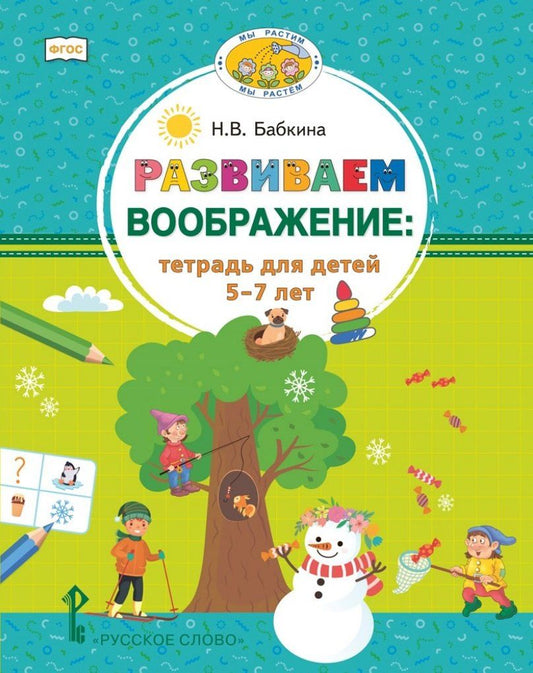 Обложка книги "Наталия Бабкина: Развиваем воображение: тетрадь для детей 5–7 лет"