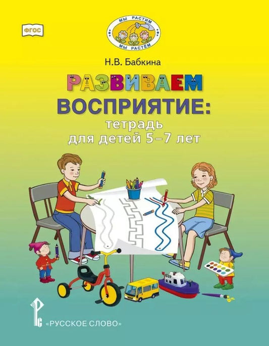 Обложка книги "Наталия Бабкина: Развиваем восприятие: тетрадь для детей 5-7 лет"