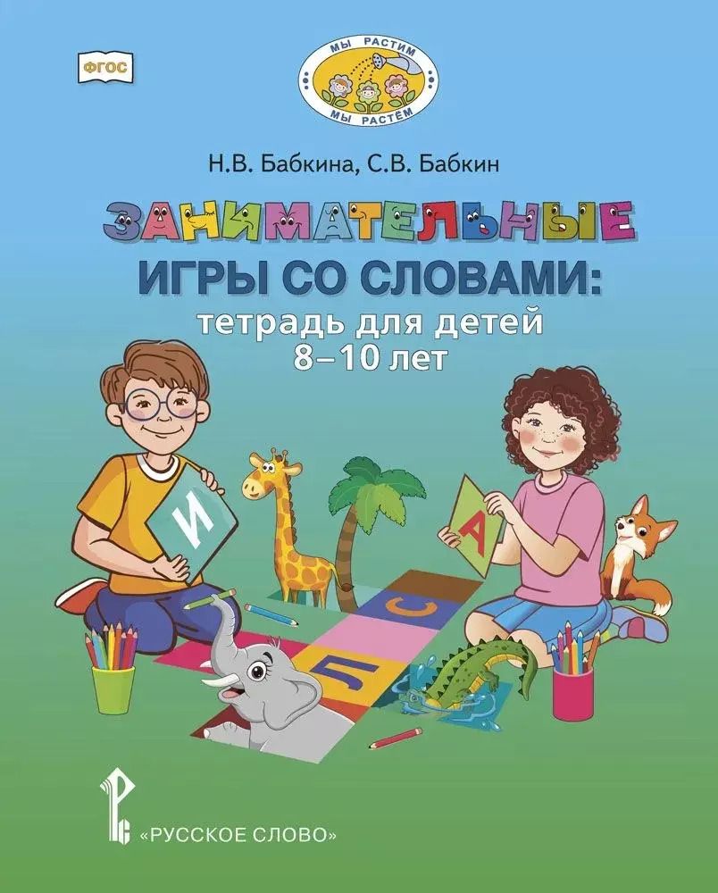 Обложка книги "Наталия Бабкина: Занимательные игры со словами. Тетрадь для детей 8-10 лет"