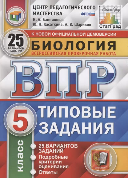 Обложка книги "Наталия Банникова: Биология. Всероссийская проверочная работа. 5 класс. Типовые задания. 25 вариантов заданий. Подробные критерии оценивания. Ответы"