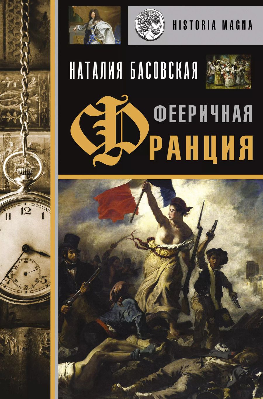 Обложка книги "Наталия Басовская: Фееричная Франция"