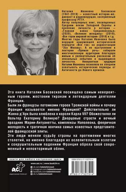 Фотография книги "Наталия Басовская: Фееричная Франция"