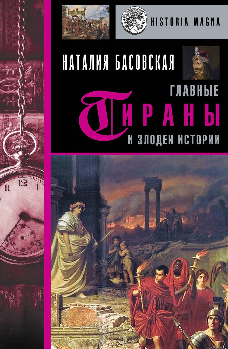 Обложка книги "Наталия Басовская: Главные тираны и злодеи истории"