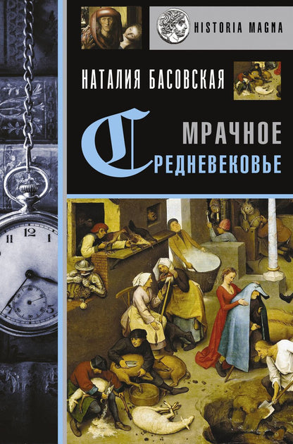 Обложка книги "Наталия Басовская: Мрачное Средневековье"