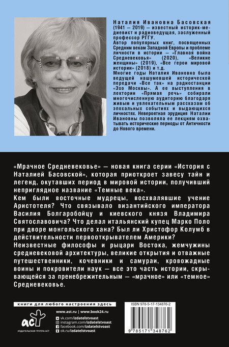 Фотография книги "Наталия Басовская: Мрачное Средневековье"