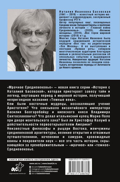 Фотография книги "Наталия Басовская: Мрачное Средневековье"