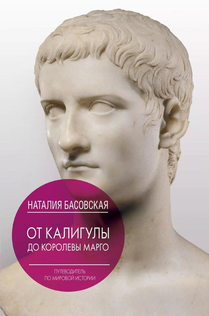 Обложка книги "Наталия Басовская: От Калигулы до королевы Марго"