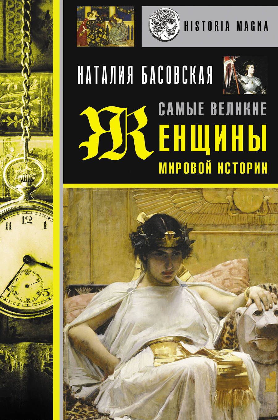 Обложка книги "Наталия Басовская: Самые великие женщины мировой истории"