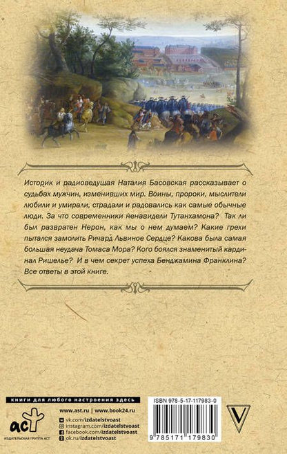 Фотография книги "Наталия Басовская: Великие мужчины"