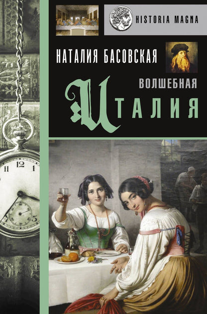 Обложка книги "Наталия Басовская: Волшебная Италия"