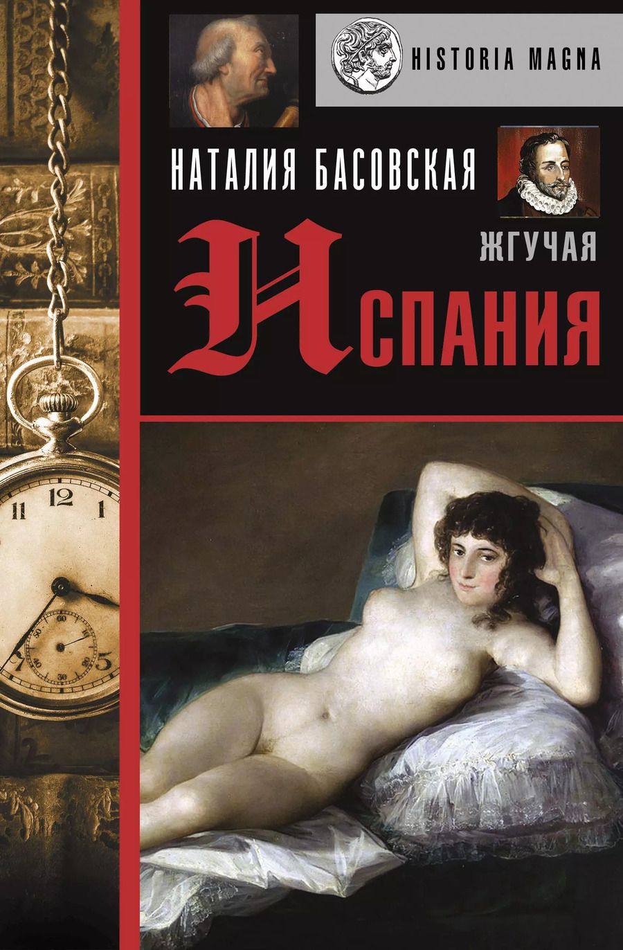 Обложка книги "Наталия Басовская: Жгучая Испания"