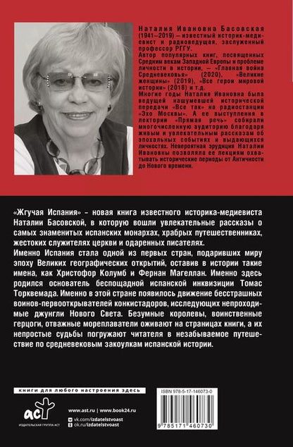 Фотография книги "Наталия Басовская: Жгучая Испания"
