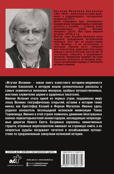 Фотография книги "Наталия Басовская: Жгучая Испания"