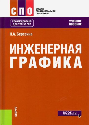 Обложка книги "Наталия Березина: Инженерная графика. Учебное пособие"