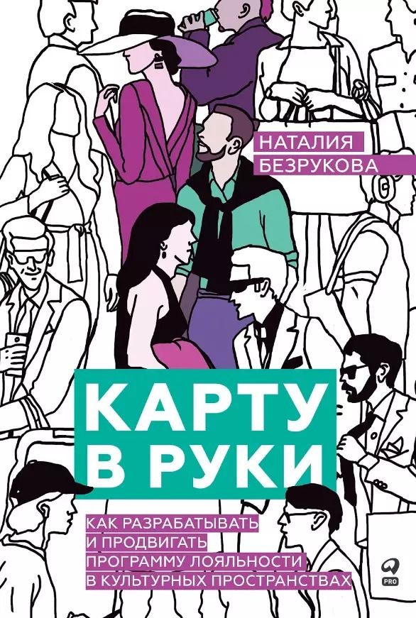 Обложка книги "Наталия Безрукова: Карту в руки: Как разрабатывать и продвигать программу лояльности в культурных пространствах"