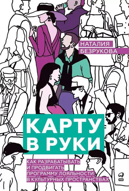 Обложка книги "Наталия Безрукова: Карту в руки: Как разрабатывать и продвигать программу лояльности в культурных пространствах"