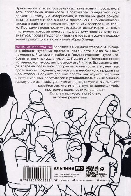 Фотография книги "Наталия Безрукова: Карту в руки: Как разрабатывать и продвигать программу лояльности в культурных пространствах"