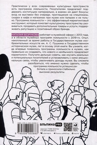 Фотография книги "Наталия Безрукова: Карту в руки: Как разрабатывать и продвигать программу лояльности в культурных пространствах"
