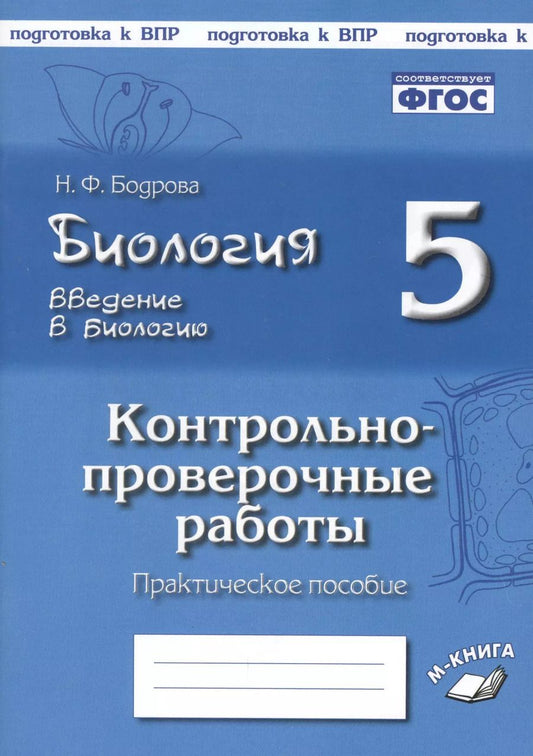 Обложка книги "Наталия Бодрова: Биология. 5 класс. Введение в биологию. Контрольно-проверочные работы по уч. И. Н. Пономаревой. ФГОС"