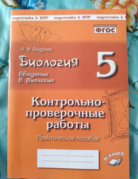 Фотография книги "Наталия Бодрова: Биология. 5 класс. Введение в биологию. Контрольно-проверочные работы по уч. Н. И. Сонина. ФГОС"