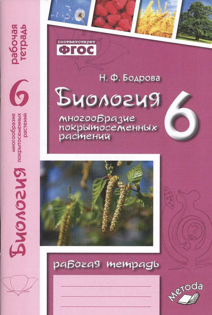 Обложка книги "Наталия Бодрова: Биология. 6 класс. Рабочая тетрадь к учебнику В.В. Пасечника. ФГОС"