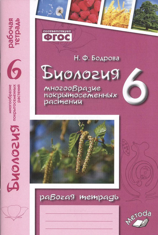 Обложка книги "Наталия Бодрова: Биология. 6 класс. Рабочая тетрадь к учебнику В.В. Пасечника. ФГОС"