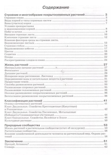 Фотография книги "Наталия Бодрова: Биология. 6 класс. Рабочая тетрадь к учебнику В.В. Пасечника. ФГОС"