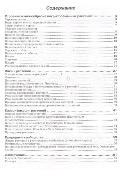 Фотография книги "Наталия Бодрова: Биология. 6 класс. Рабочая тетрадь к учебнику В.В. Пасечника. ФГОС"