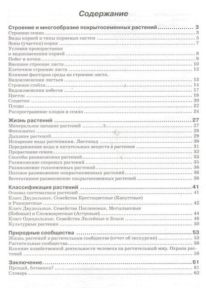 Фотография книги "Наталия Бодрова: Биология. 6 класс. Рабочая тетрадь к учебнику В.В. Пасечника. ФГОС"