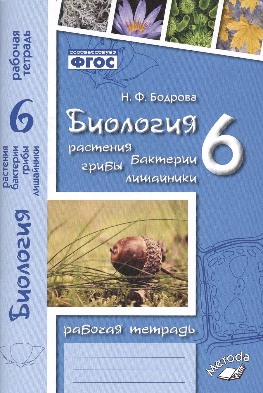 Обложка книги "Наталия Бодрова: Биология. 6 класс. Растения. Бактерии. Грибы. Рабочая тетрадь к учебнику И. Н. Пономаревой и др"